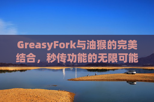 GreasyFork与油猴的完美结合，秒传功能的无限可能